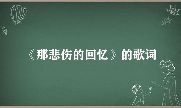 《那悲伤的回忆》的歌词