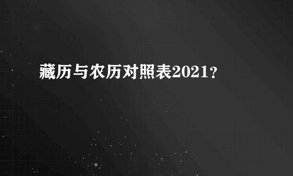 藏历与农历对照表2021？