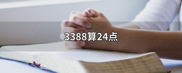 用3388组成2来自4点？