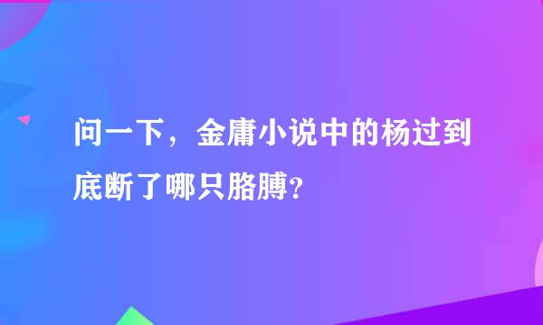 问一下，金庸小说中的杨过到底断了哪只胳膊？