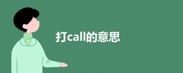 打call什么来自意思