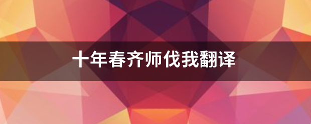 十年春齐师伐我翻译