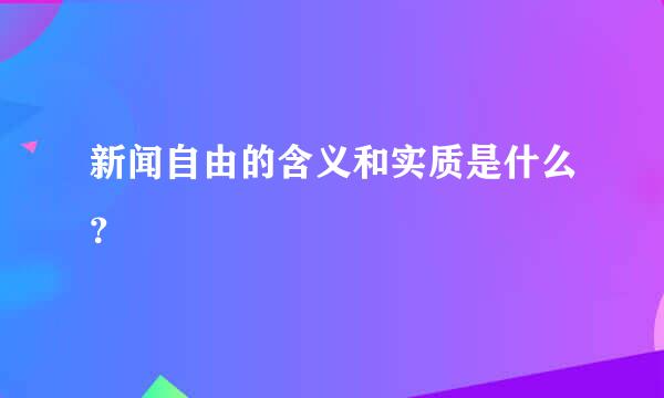 新闻自由的含义和实质是什么？