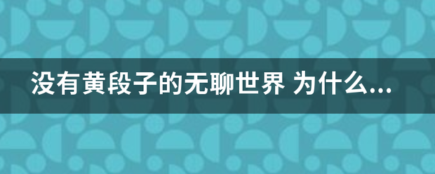 没有黄段子的无聊世界