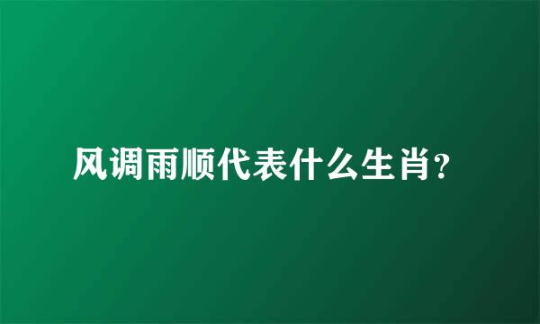 风调雨顺代表什么生肖？