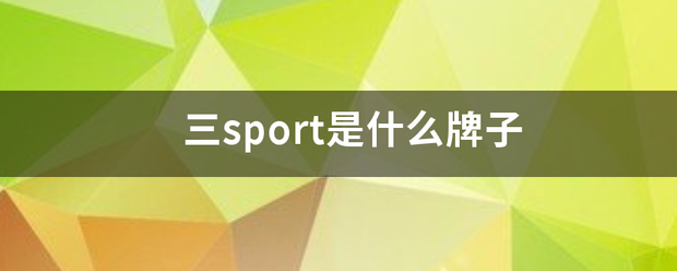 三sport是什么牌子