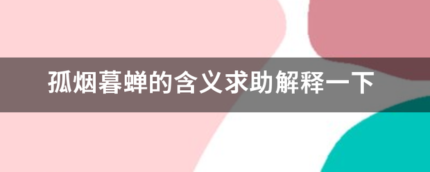 孤烟暮蝉的含义求助解释一下