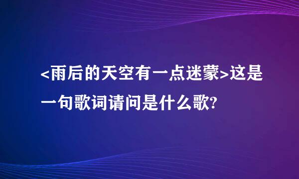 <雨后的天空有一点迷蒙>这是一句歌词请问是什么歌?