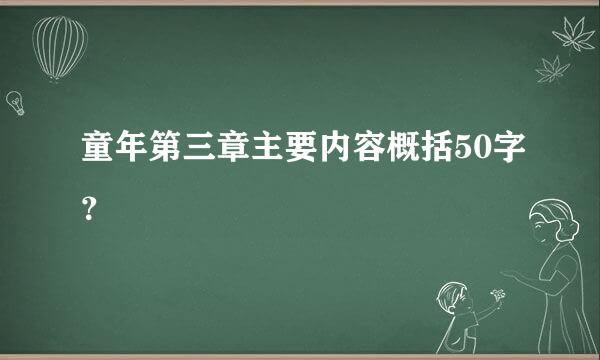 童年第三章主要内容概括50字？