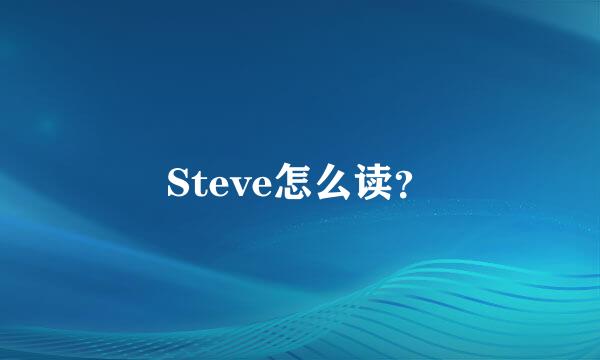 Steve怎么读？