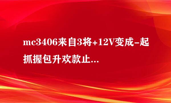 mc3406来自3将+12V变成-起抓握包升欢款止棉着路5V怎么扩流