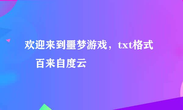 欢迎来到噩梦游戏，txt格式 百来自度云