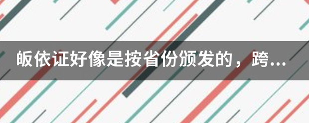 皈依证好像是按省份颁发的，跨省就不能用了么？或者说跨省进寺庙也要给门票？