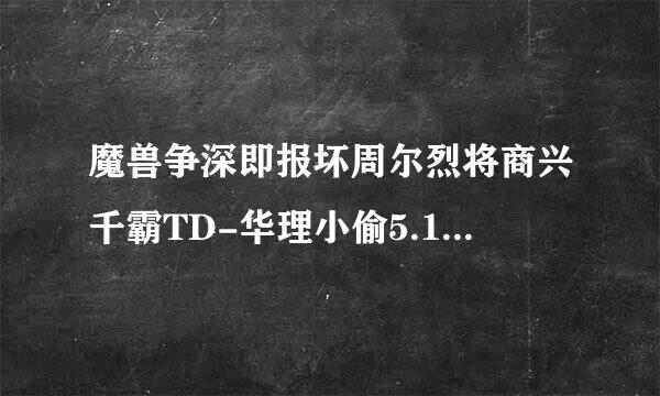 魔兽争深即报坏周尔烈将商兴千霸TD-华理小偷5.13(来自难度加强可单机版3)RPG地图，英雄的影子有什么功用