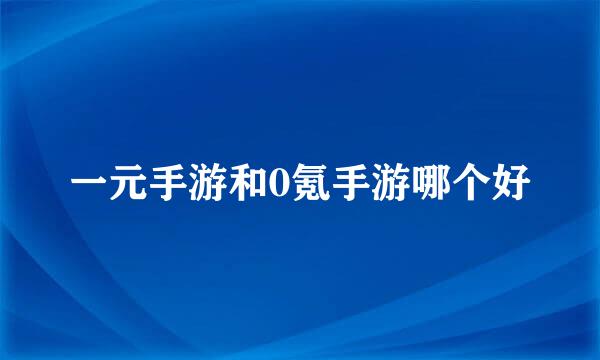 一元手游和0氪手游哪个好