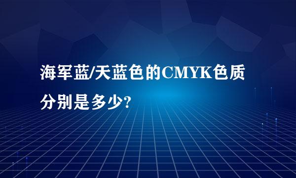 海军蓝/天蓝色的CMYK色质分别是多少?