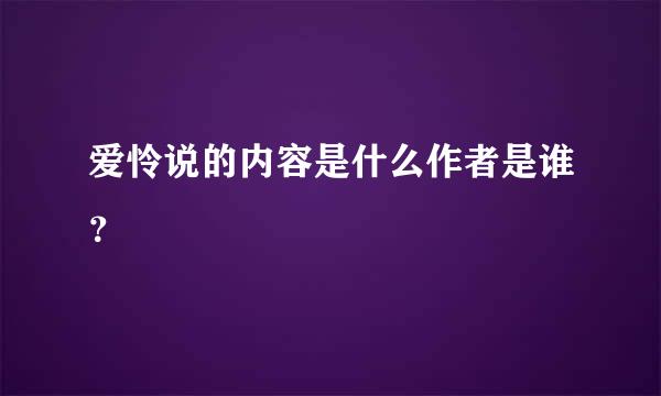 爱怜说的内容是什么作者是谁？