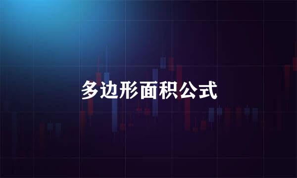 多边形面积公式