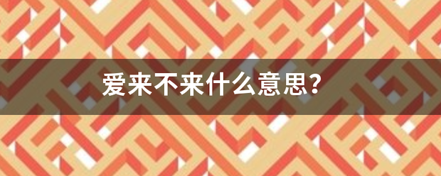 爱树后散慢胜使置查刚剧奏来不来什么意思？