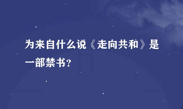 为来自什么说《走向共和》是一部禁书？