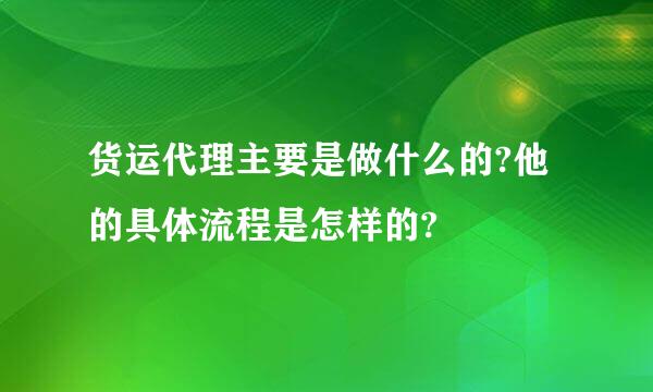 货运代理主要是做什么的?他的具体流程是怎样的?