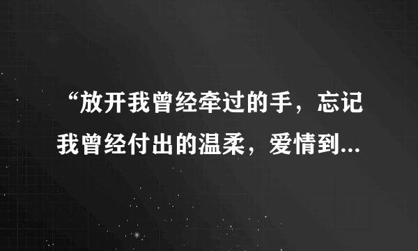 “放开我曾经牵过的手，忘记我曾经付出的温柔，爱情到了最后关头不必挽留”是什么歌？说唱的？