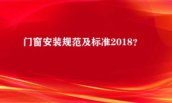 门窗安装规范及标准2018？