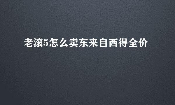 老滚5怎么卖东来自西得全价