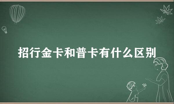 招行金卡和普卡有什么区别