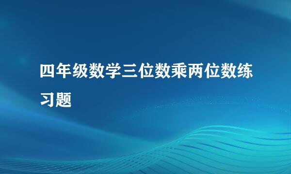 四年级数学三位数乘两位数练习题