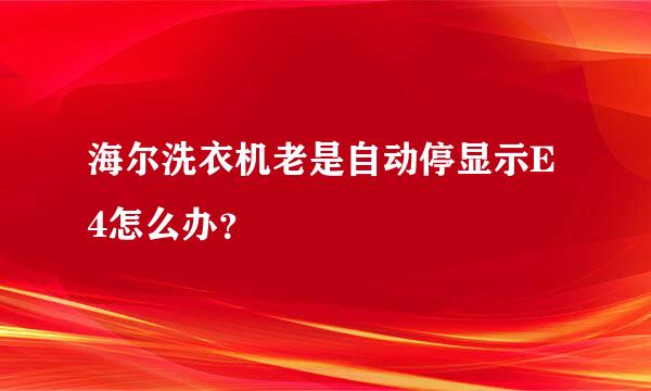 海尔洗衣机老是自动停显示E4怎么办？