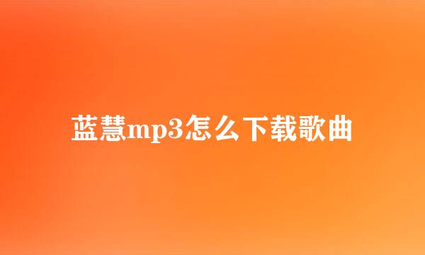 蓝慧mp3怎么下载歌曲