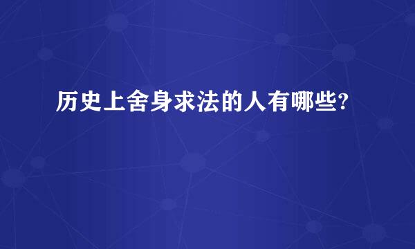 历史上舍身求法的人有哪些?