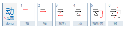 动的笔顺怎么写