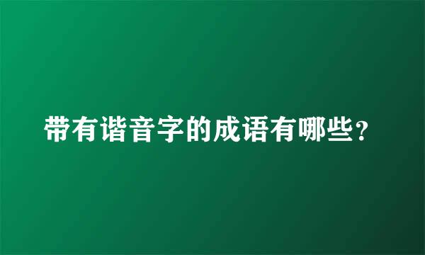 带有谐音字的成语有哪些？