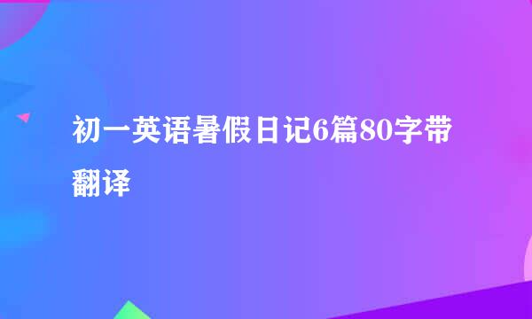 初一英语暑假日记6篇80字带翻译