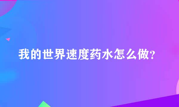 我的世界速度药水怎么做？