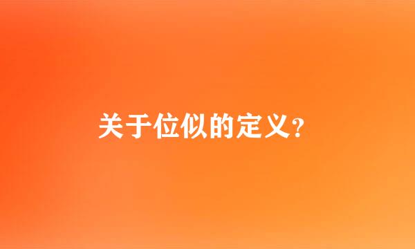 关于位似的定义？