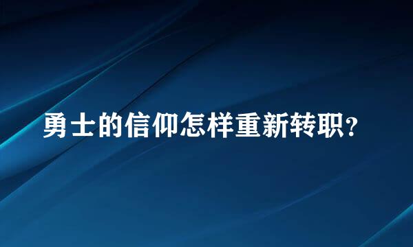 勇士的信仰怎样重新转职？