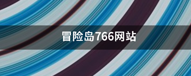 冒险岛766网站