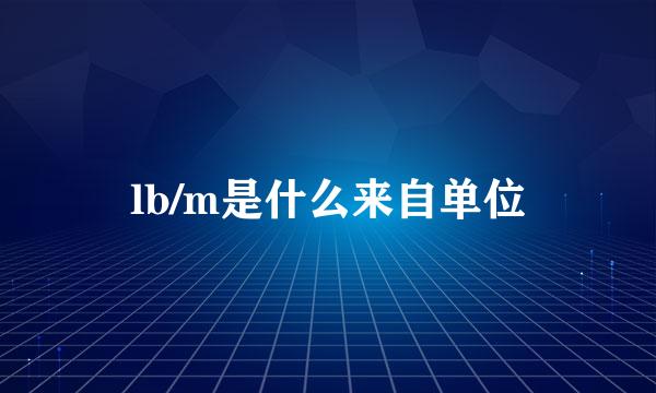 lb/m是什么来自单位