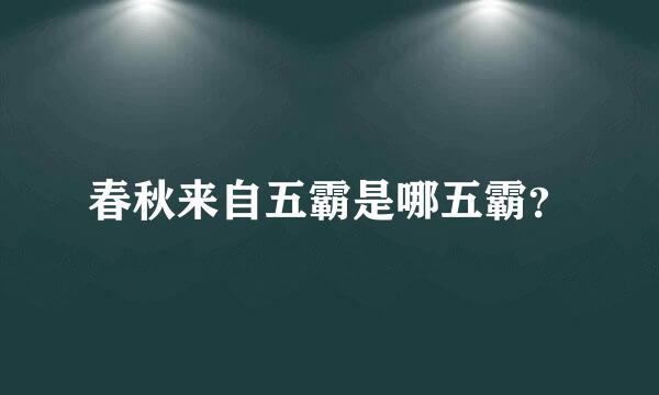 春秋来自五霸是哪五霸？