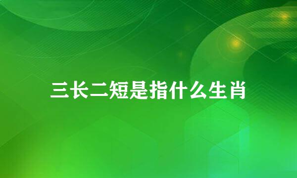 三长二短是指什么生肖