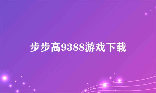 步步高9388游戏下载