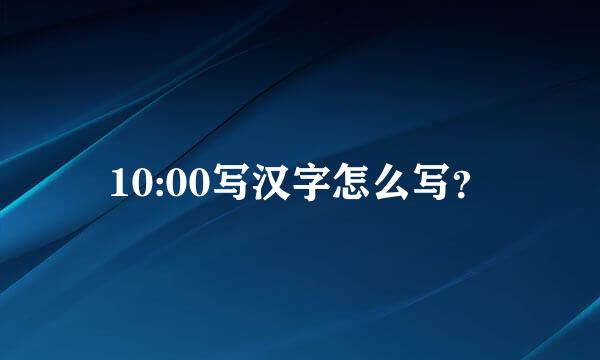 10:00写汉字怎么写？