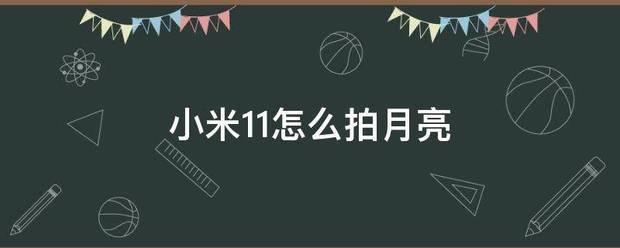 小米11怎么拍月亮