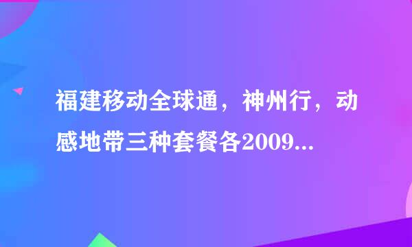 福建移动全球通，神州行，动感地带三种套餐各2009年资费标准