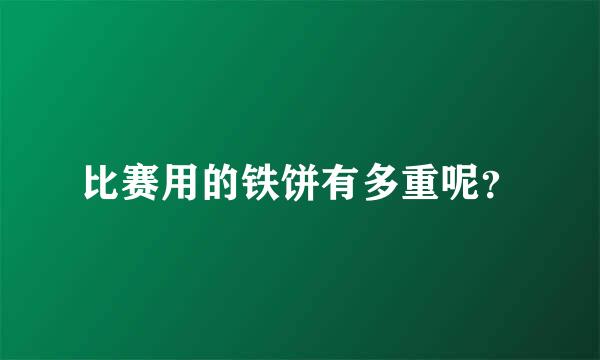 比赛用的铁饼有多重呢？