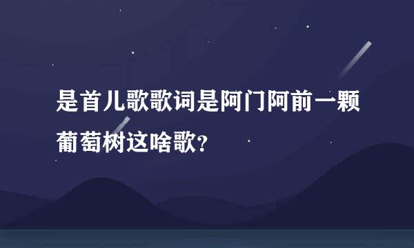 是首儿歌歌词是阿门阿前一颗葡萄树这啥歌？