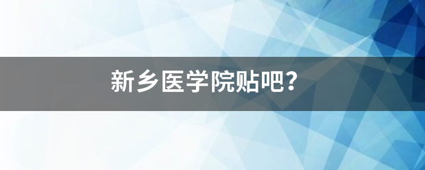 新乡医学院贴吧？